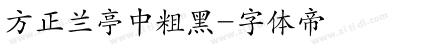 方正兰亭中粗黑字体转换