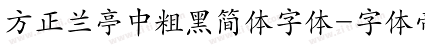 方正兰亭中粗黑简体字体字体转换