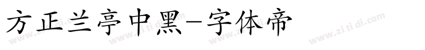 方正兰亭中黑字体转换