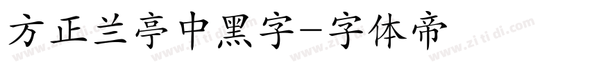 方正兰亭中黑字字体转换