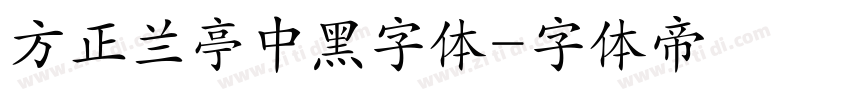 方正兰亭中黑字体字体转换