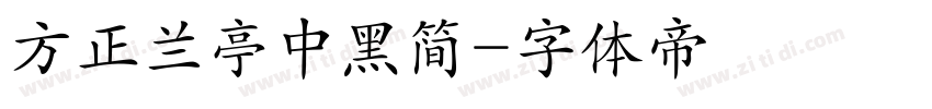 方正兰亭中黑简字体转换