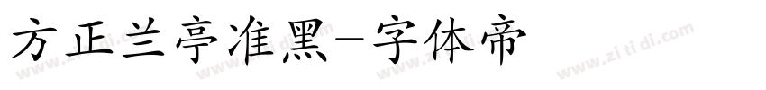 方正兰亭准黑字体转换