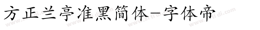 方正兰亭准黑简体字体转换