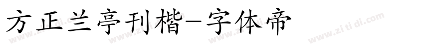 方正兰亭刊楷字体转换