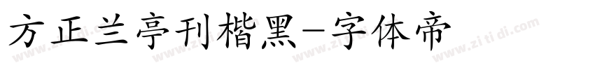 方正兰亭刊楷黑字体转换