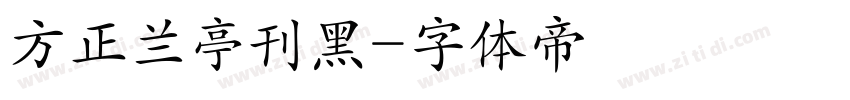 方正兰亭刊黑字体转换