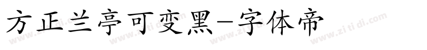 方正兰亭可变黑字体转换