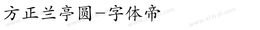 方正兰亭圆字体转换