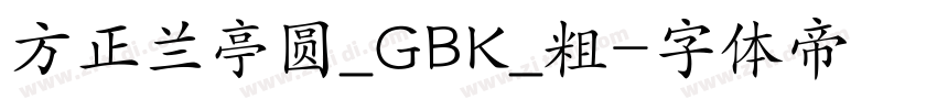 方正兰亭圆_GBK_粗字体转换