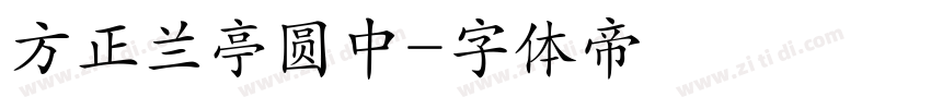 方正兰亭圆中字体转换