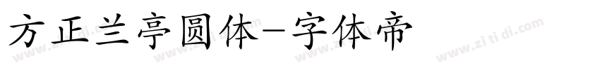 方正兰亭圆体字体转换