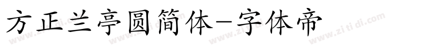 方正兰亭圆简体字体转换