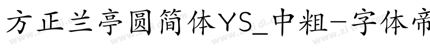 方正兰亭圆简体YS_中粗字体转换