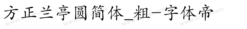 方正兰亭圆简体_粗字体转换