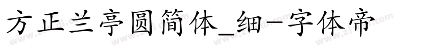 方正兰亭圆简体_细字体转换