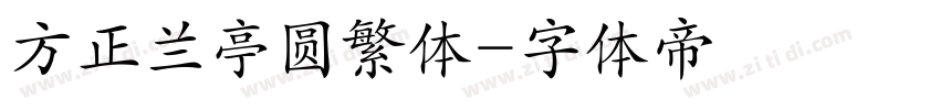 方正兰亭圆繁体字体转换