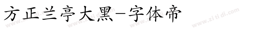 方正兰亭大黑字体转换