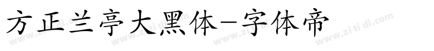 方正兰亭大黑体字体转换