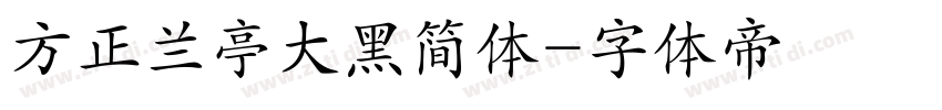 方正兰亭大黑简体字体转换