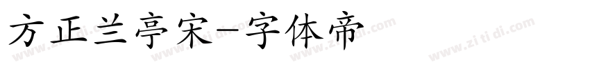 方正兰亭宋字体转换