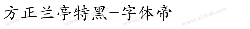 方正兰亭特黑字体转换