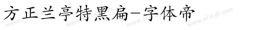 方正兰亭特黑扁字体转换