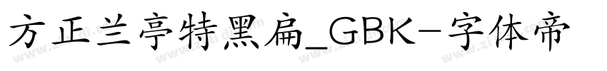 方正兰亭特黑扁_GBK字体转换