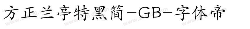 方正兰亭特黑简-GB字体转换