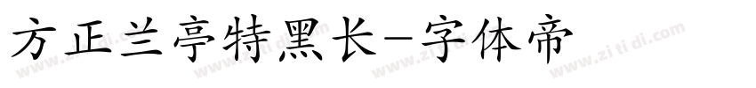 方正兰亭特黑长字体转换