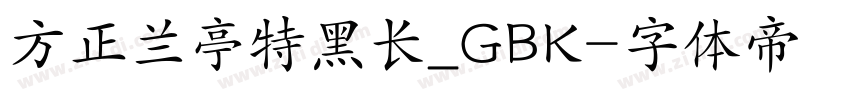 方正兰亭特黑长_GBK字体转换