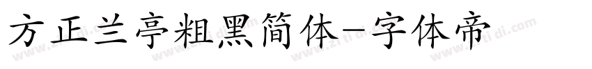 方正兰亭粗黑简体字体转换