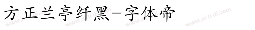 方正兰亭纤黑字体转换