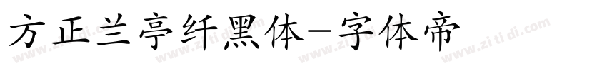 方正兰亭纤黑体字体转换