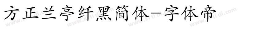 方正兰亭纤黑简体字体转换