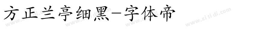 方正兰亭细黑字体转换