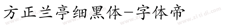 方正兰亭细黑体字体转换