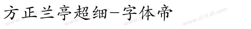 方正兰亭超细字体转换