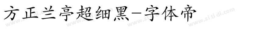 方正兰亭超细黑字体转换