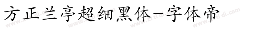 方正兰亭超细黑体字体转换