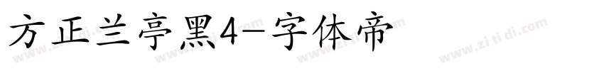 方正兰亭黑4字体转换