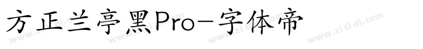 方正兰亭黑Pro字体转换