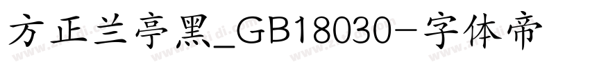 方正兰亭黑_GB18030字体转换