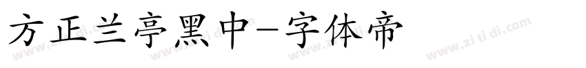 方正兰亭黑中字体转换