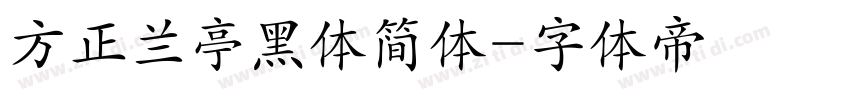 方正兰亭黑体简体字体转换