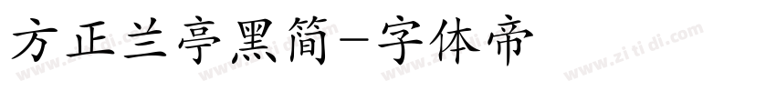 方正兰亭黑简字体转换