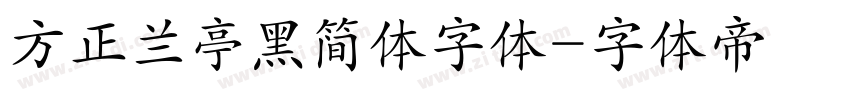 方正兰亭黑简体字体字体转换