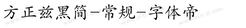 方正兹黑简-常规字体转换