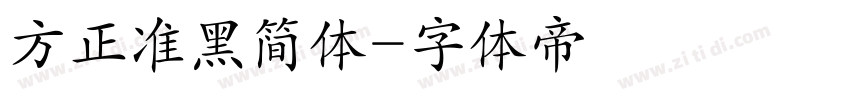 方正准黑简体字体转换