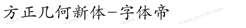 方正几何新体字体转换